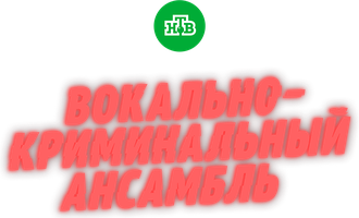 Vokal va jinoiy ansambli (seriallar 2019) - o‘zbek tilida tarjima