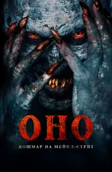 Оно. Кошмар на Мейпл-стрит