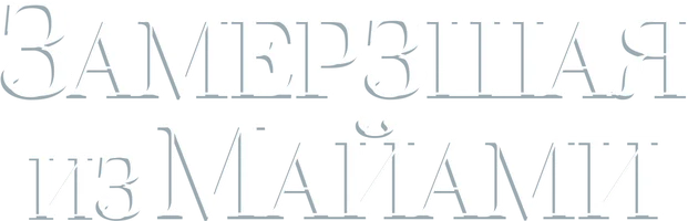 Фильм Замёрзшая из Майами смотреть онлайн