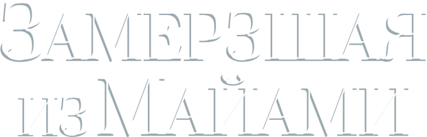 Фильм Замерзшая из Майами