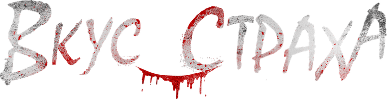 Вкус страха (Фильм, 2023)