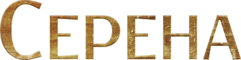 Серена