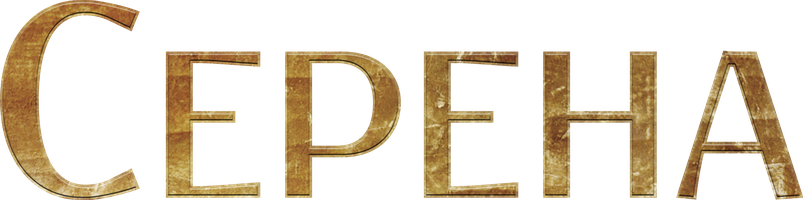 Серена (Фильм, 2014)