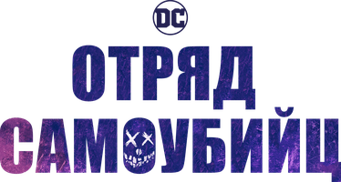 Отряд самоубийц (Фильм, 2016)