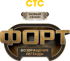 Шоу Форт. Возвращение легенды смотреть онлайн