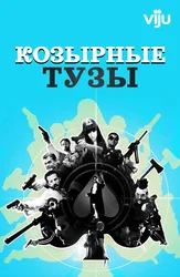 Козырные тузы