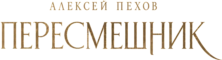 Пересмешник