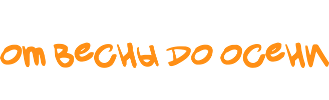 От весны до осени на ферме Джимми 1 сезон 1 серия