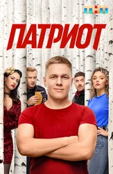 Патриот