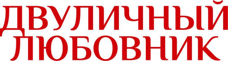 Двуличный любовник
