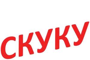 Убить скуку 1 сезон 5 серия