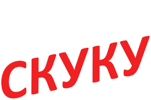 Убить скуку