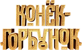 Конёк-горбунок