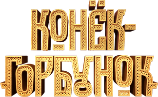 Конёк-горбунок (Фильм, 2021)