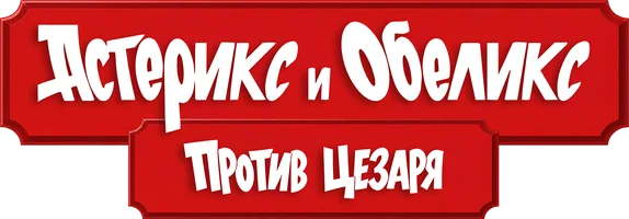 Фильм Астерикс и Обеликс против Цезаря
