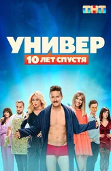 Универ: 10 лет спустя