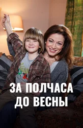 За полчаса до весны (2017)