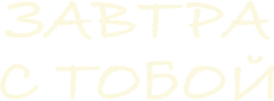 Завтра с тобой