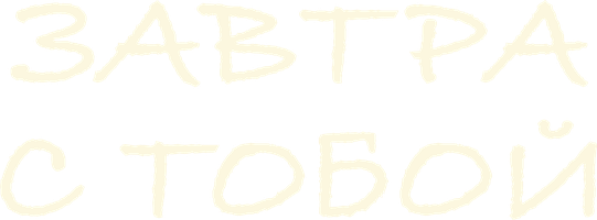 Завтра с тобой