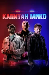 Капитан Мико