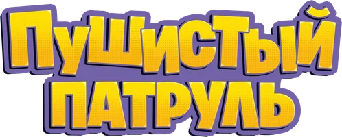 Фильм Пушистый патруль