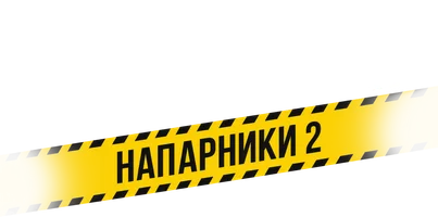 Фильм Напарники 2 (На казахском языке с русскими субтитрами) смотреть онлайн