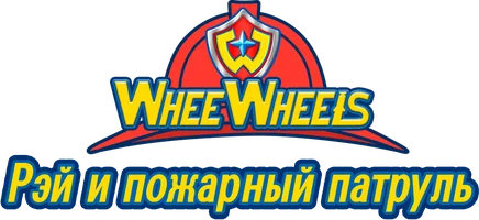 Рэй и пожарный патруль. Команда ВиВилз (мультфильм 2022)