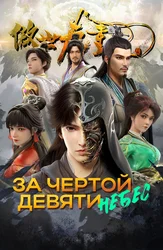 За чертой девяти небес