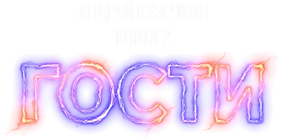 Хозяева. Книга 2. Гости