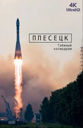 [4K] Плесецк. Таёжный космодром