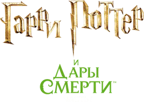 Гарри Поттер и Дары Смерти: Часть I (Amediateka)