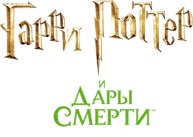 Фильм Гарри Поттер и Дары Смерти: Часть I (Amediateka)