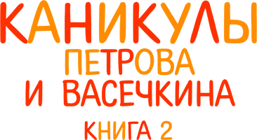Каникулы Петрова и Васечкина