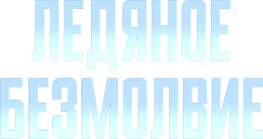 Ледяное безмолвие (фильм 1994)