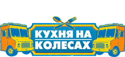 Кухня на колесах