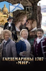 Гардемарины 1787. Мир