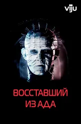 Восставший из ада