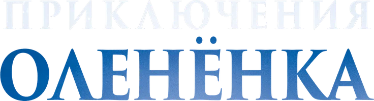 Приключения оленёнка