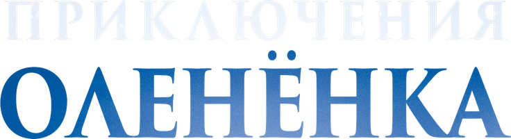 Фильм Приключения оленёнка