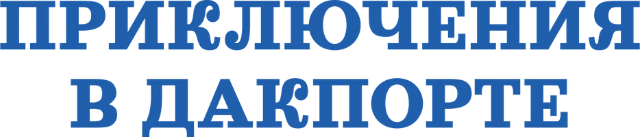 Приключения в Дакпорте