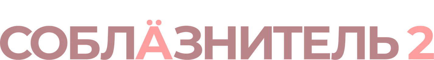 Соблазнитель 2