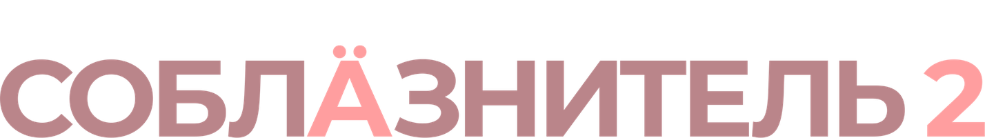 Соблазнитель 2 (Фильм, 2012)