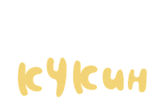 Мультфильм Клео и Кукин смотреть онлайн