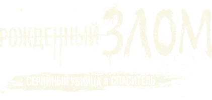 Рождённый злом: Серийный убийца и спаситель