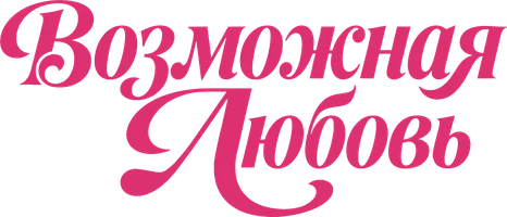 Возможная любовь
