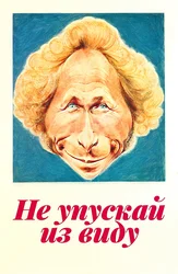 Не упускай из виду