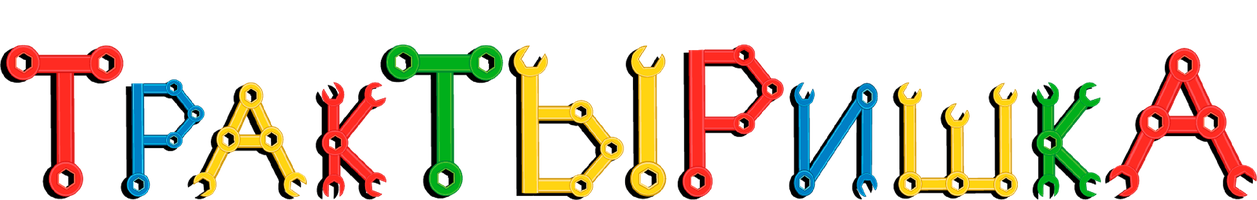 ТракТЫРишка