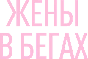 Сериал Жёны в бегах смотреть онлайн