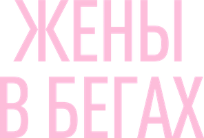 Жёны в бегах (Сериал, 2022)