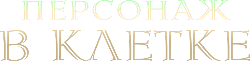 Сериал Персонаж в клетке смотреть онлайн